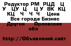 Редуктор РМ, РЦД, 1Ц2У, 1ЦУ, Ц2, 1Ц3У, ВК, КЦ1, КЦ2, Ч, 2Ч, Ч2 › Цена ­ 1 - Все города Бизнес » Другое   . Орловская обл.